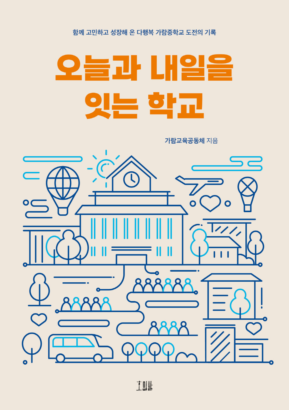오늘과 내일을 잇는 학교