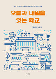 오늘과 내일을 잇는 학교