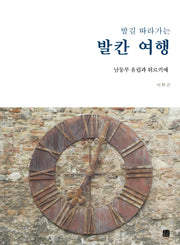 발길 따라가는 발칸 여행
