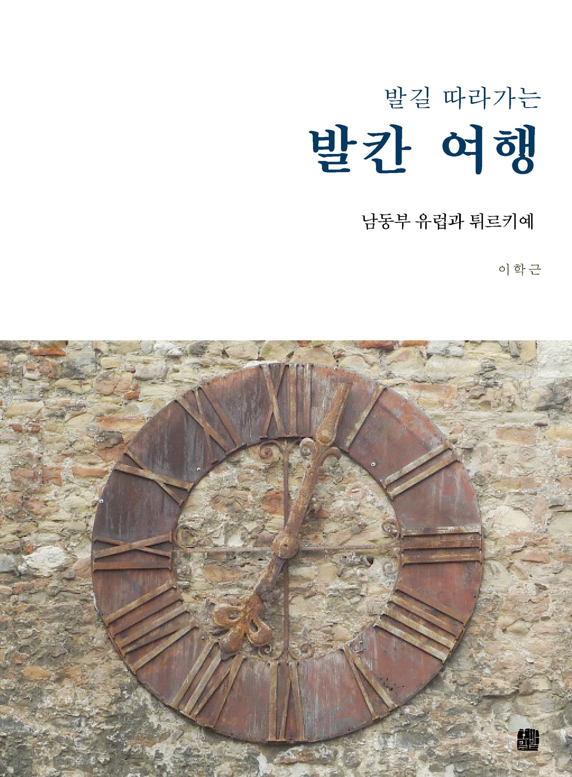 발길 따라가는 발칸 여행