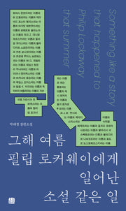 그해 여름 필립 로커웨이에게 일어난 소설 같은 일