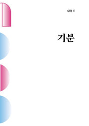 아크 6: 기분(인문 무크지 아크(ARCH) 6)