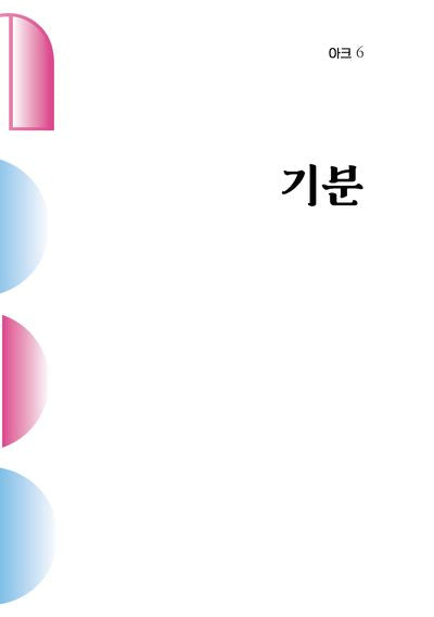 아크 6: 기분(인문 무크지 아크(ARCH) 6)