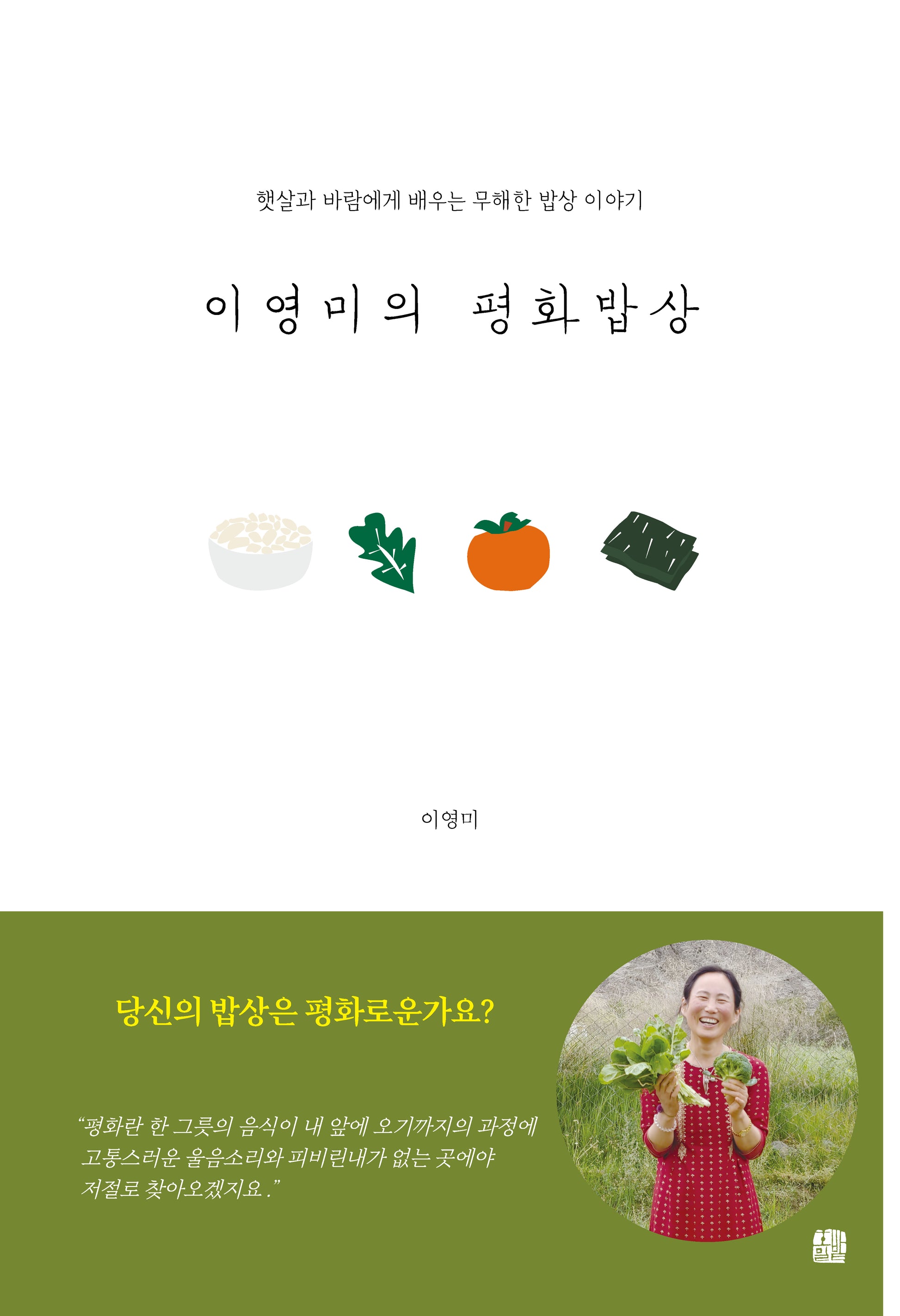 이영미의 평화밥상