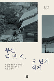 부산 백 년 길, 오 년의 삭제