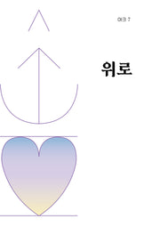 아크 7: 위로(인문 무크지 아크(ARCH) 7)