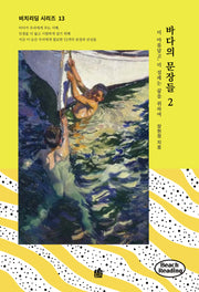 바다의 문장들 2(비치리딩 시리즈 13)