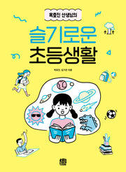 옥효진 선생님의 슬기로운 초등생활