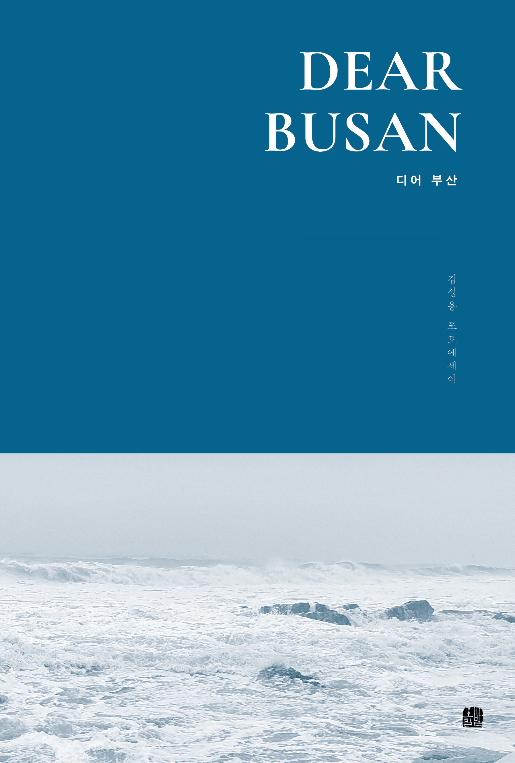 디어 부산(DEAR BUSAN)