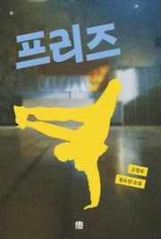 프리즈