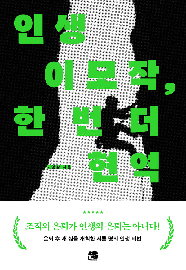 인생이모작, 한 번 더 현역