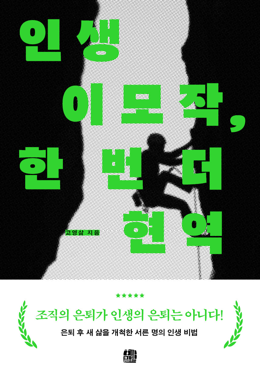 인생이모작, 한 번 더 현역