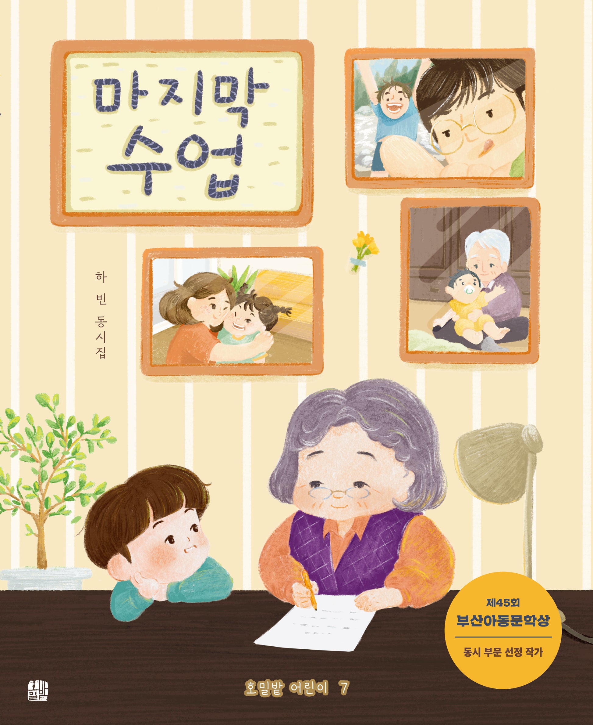 마지막 수업(호밀밭 어린이 7)