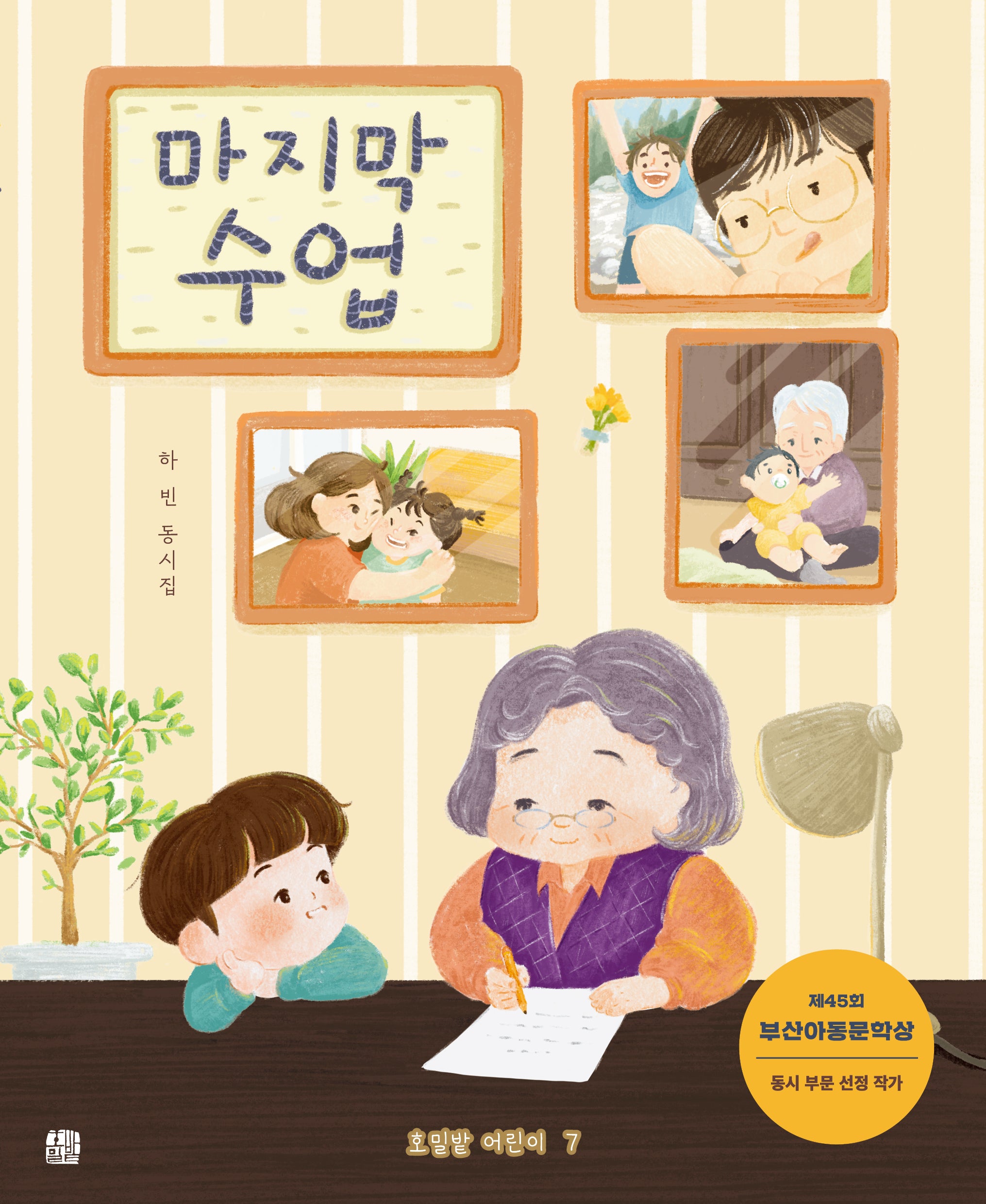마지막 수업(호밀밭 어린이 7)