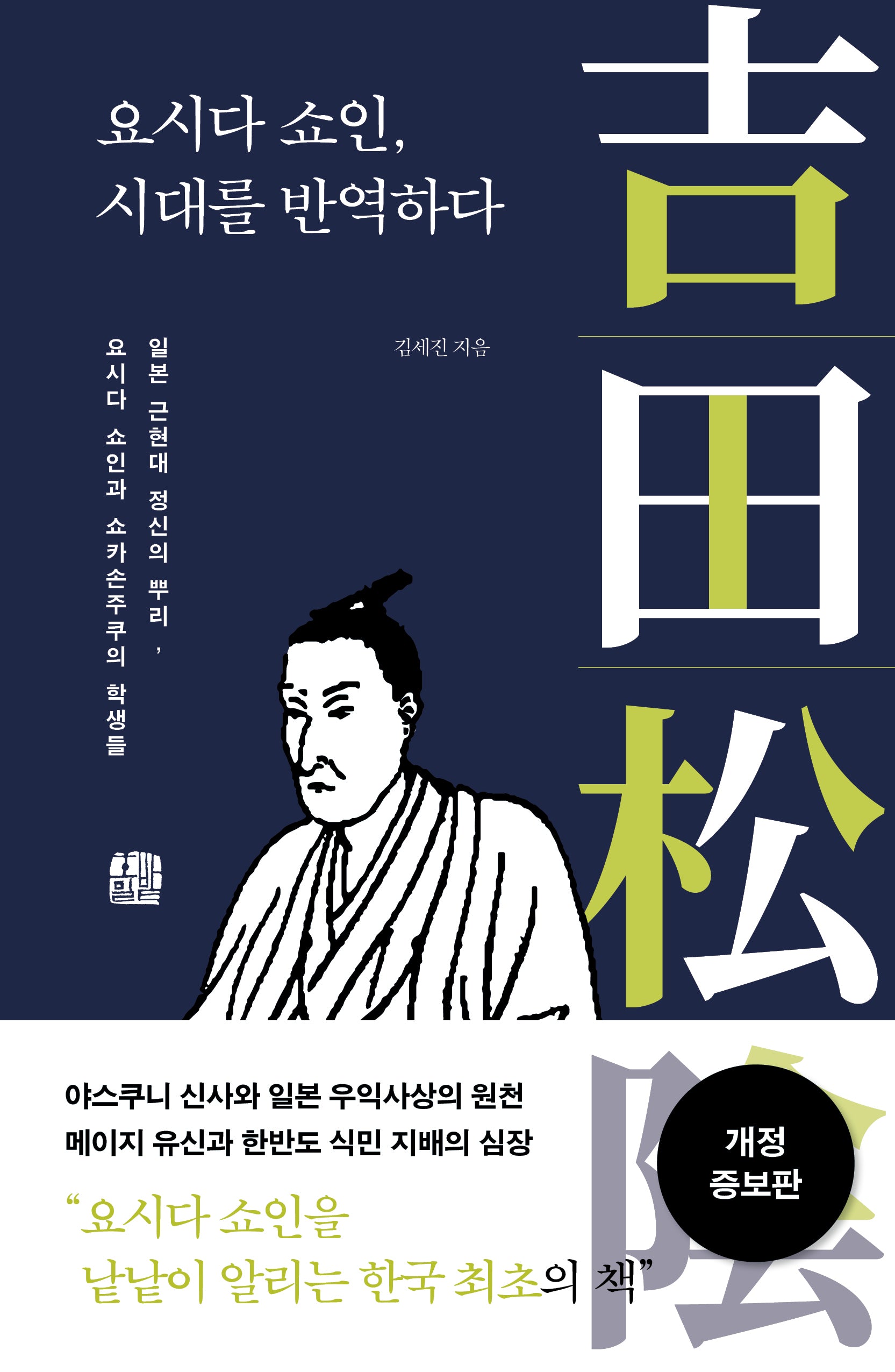 요시다 쇼인, 시대를 반역하다(개정증보판)