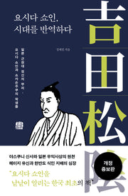 요시다 쇼인, 시대를 반역하다(개정증보판)