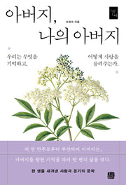 아버지, 나의 아버지(1인1서)