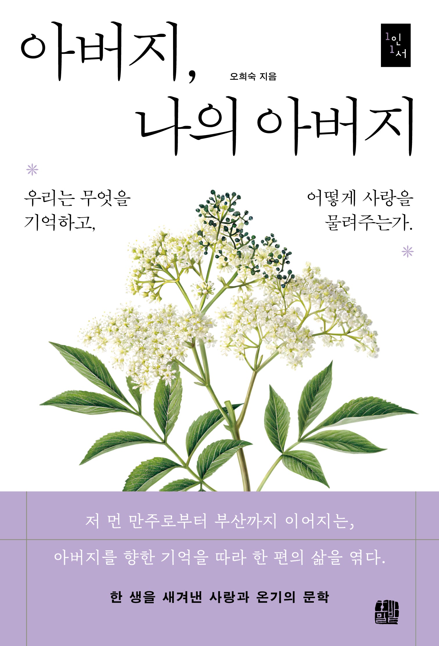 아버지, 나의 아버지(1인1서)