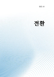 아크 10: 전환(인문 무크지 아크(ARCH) 10)