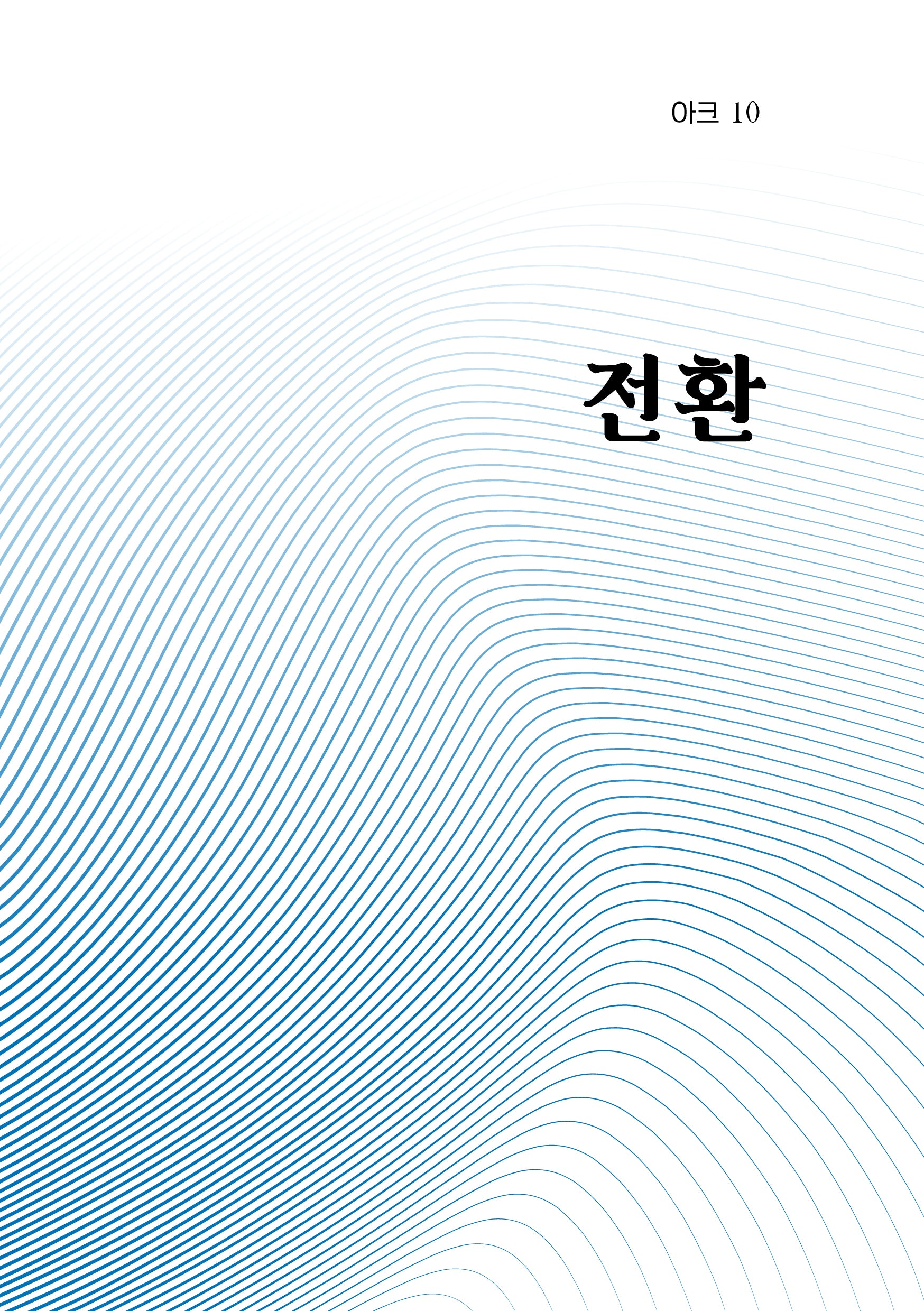 아크 10: 전환(인문 무크지 아크(ARCH) 10)