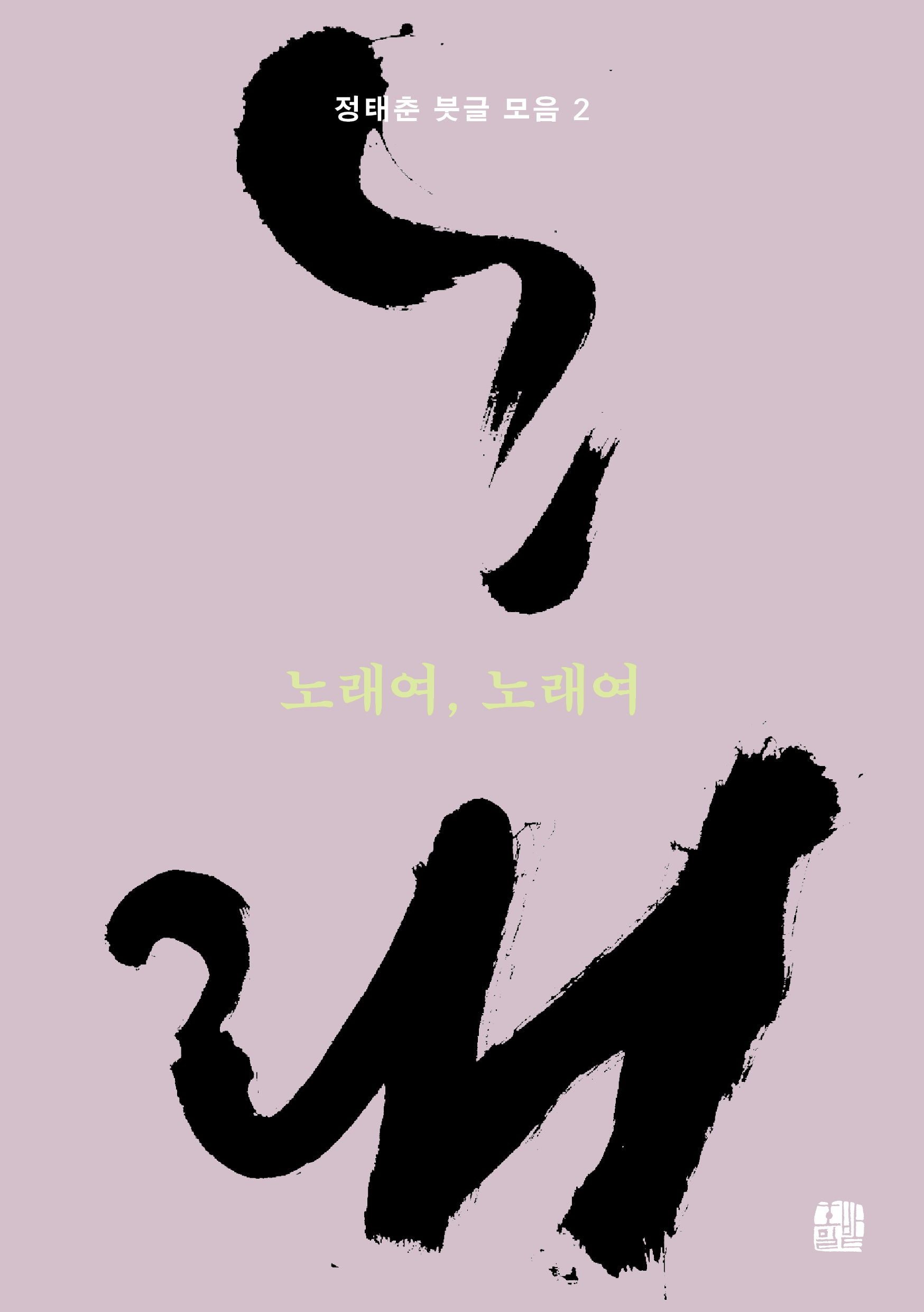 노래여, 노래여(정태춘 붓글 모음 2)
