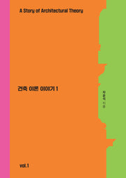 건축이론 이야기 1