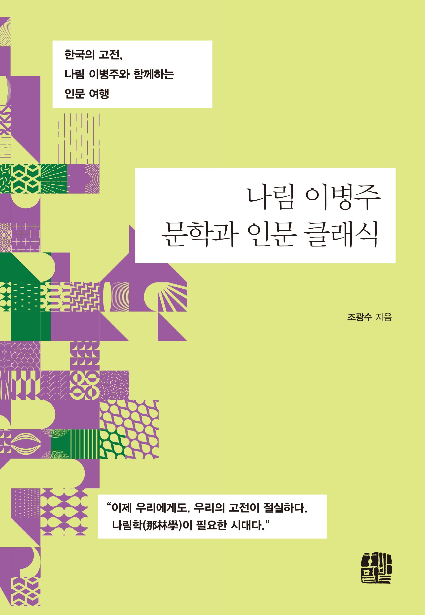 나림 이병주 문학과  인문 클래식