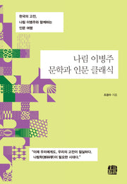 나림 이병주 문학과  인문 클래식