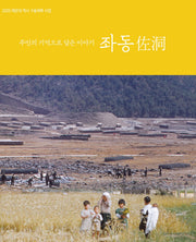 주민의 기억으로 담은 이야기 좌동