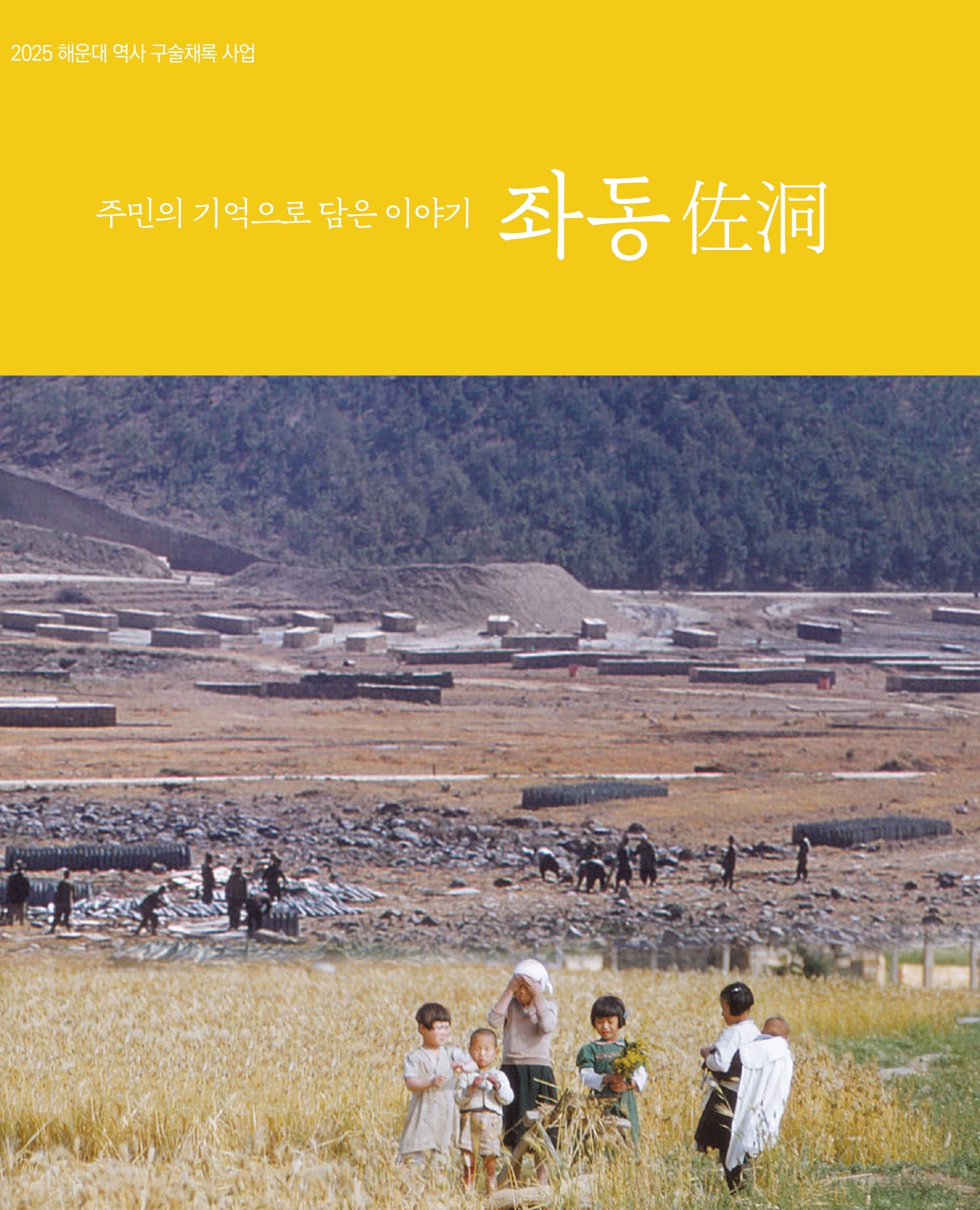 주민의 기억으로 담은 이야기 좌동
