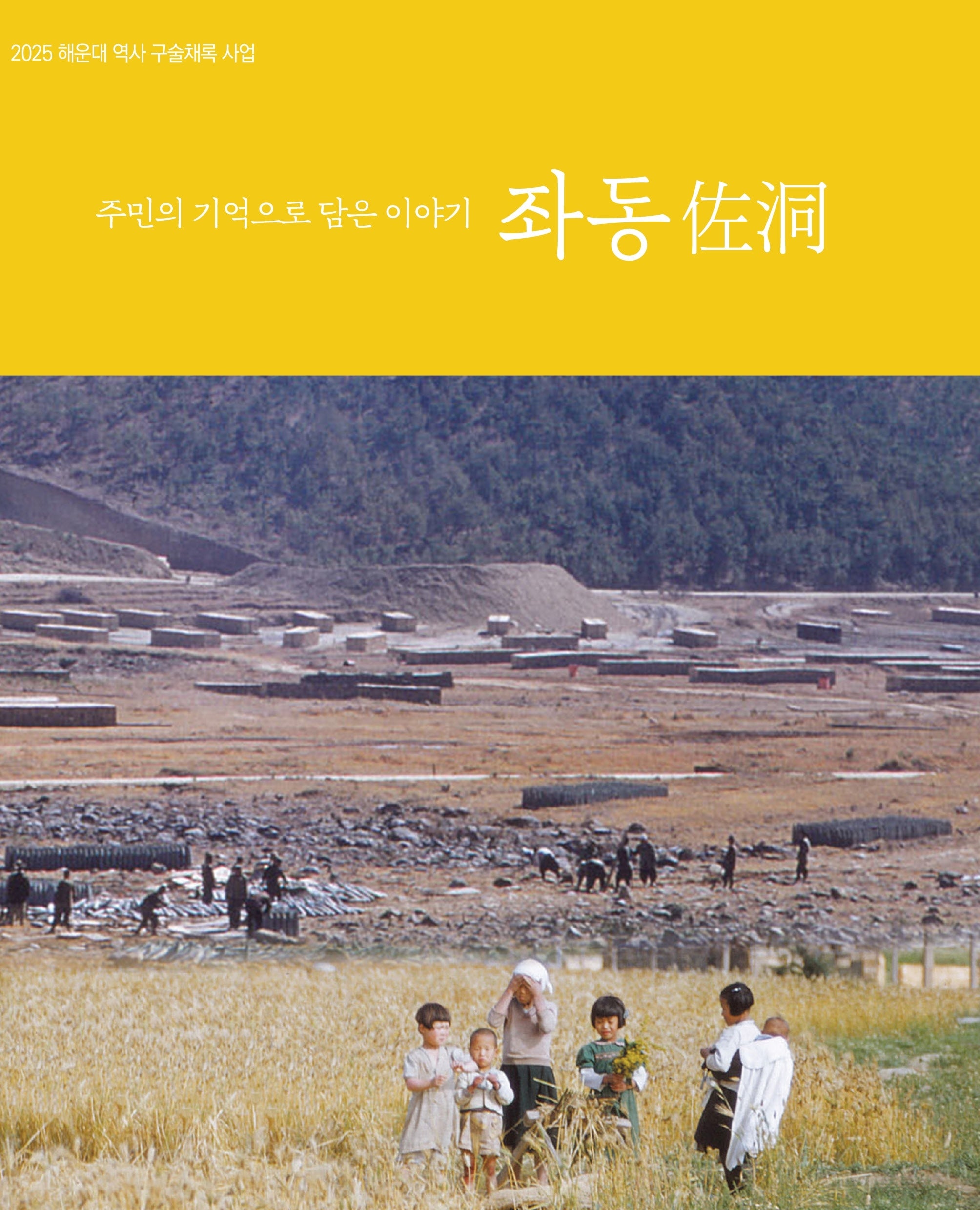 주민의 기억으로 담은 이야기 좌동