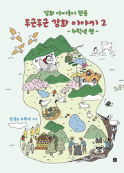 강화 아이들이 만든 두근두근 강화 이야기 2: 4학년 편