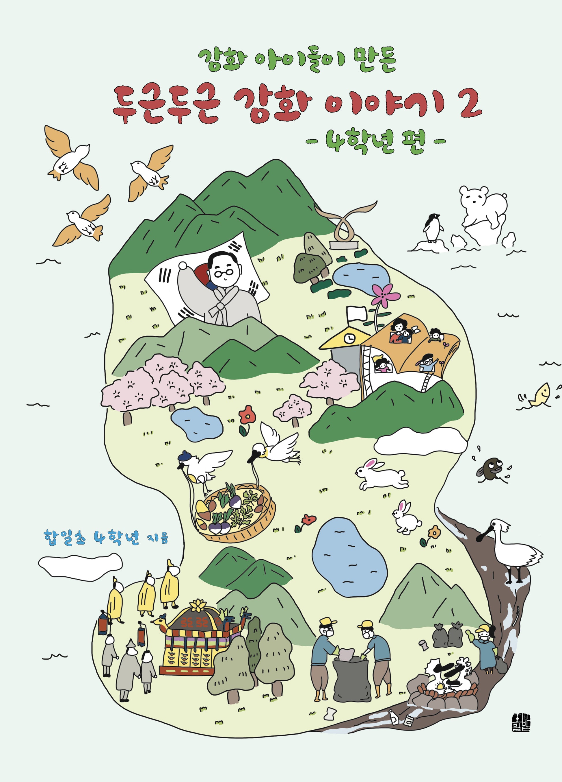 강화 아이들이 만든 두근두근 강화 이야기 2: 4학년 편