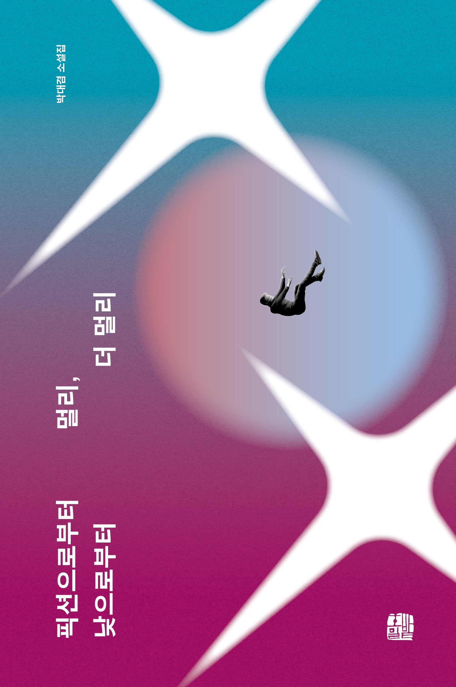 픽션으로부터 멀리, 낮으로부터 더 멀리(호밀밭 소설선 10)