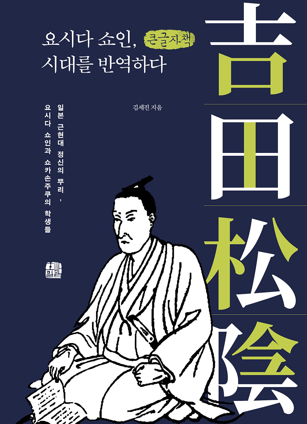 요시다 쇼인, 시대를 반역하다(큰글자책)(개정증보판)