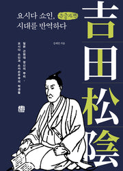 요시다 쇼인, 시대를 반역하다(큰글자책)(개정증보판)