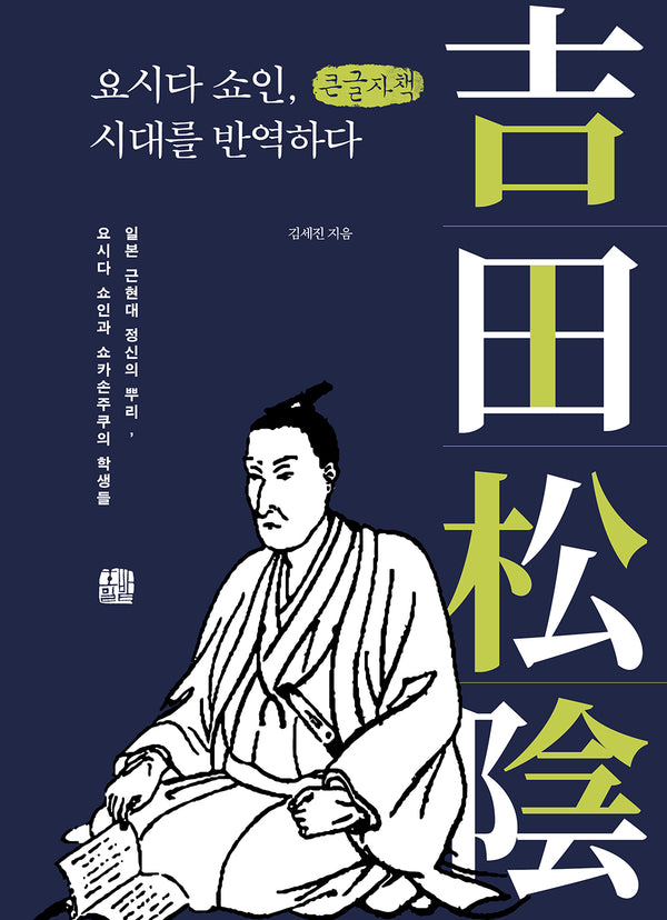 요시다 쇼인, 시대를 반역하다(큰글자책)(개정증보판)