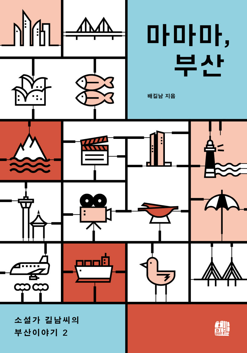 마마마, 부산