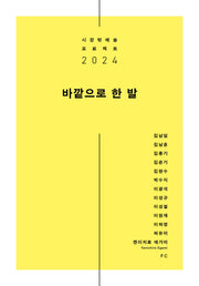 바깥으로 한 발