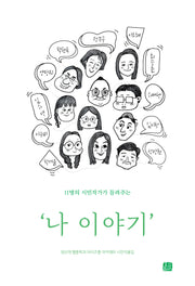 나 이야기(11명의 시민작가가 들려주는)