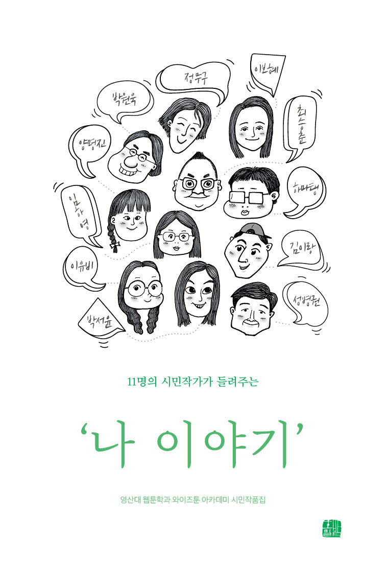나 이야기(11명의 시민작가가 들려주는)