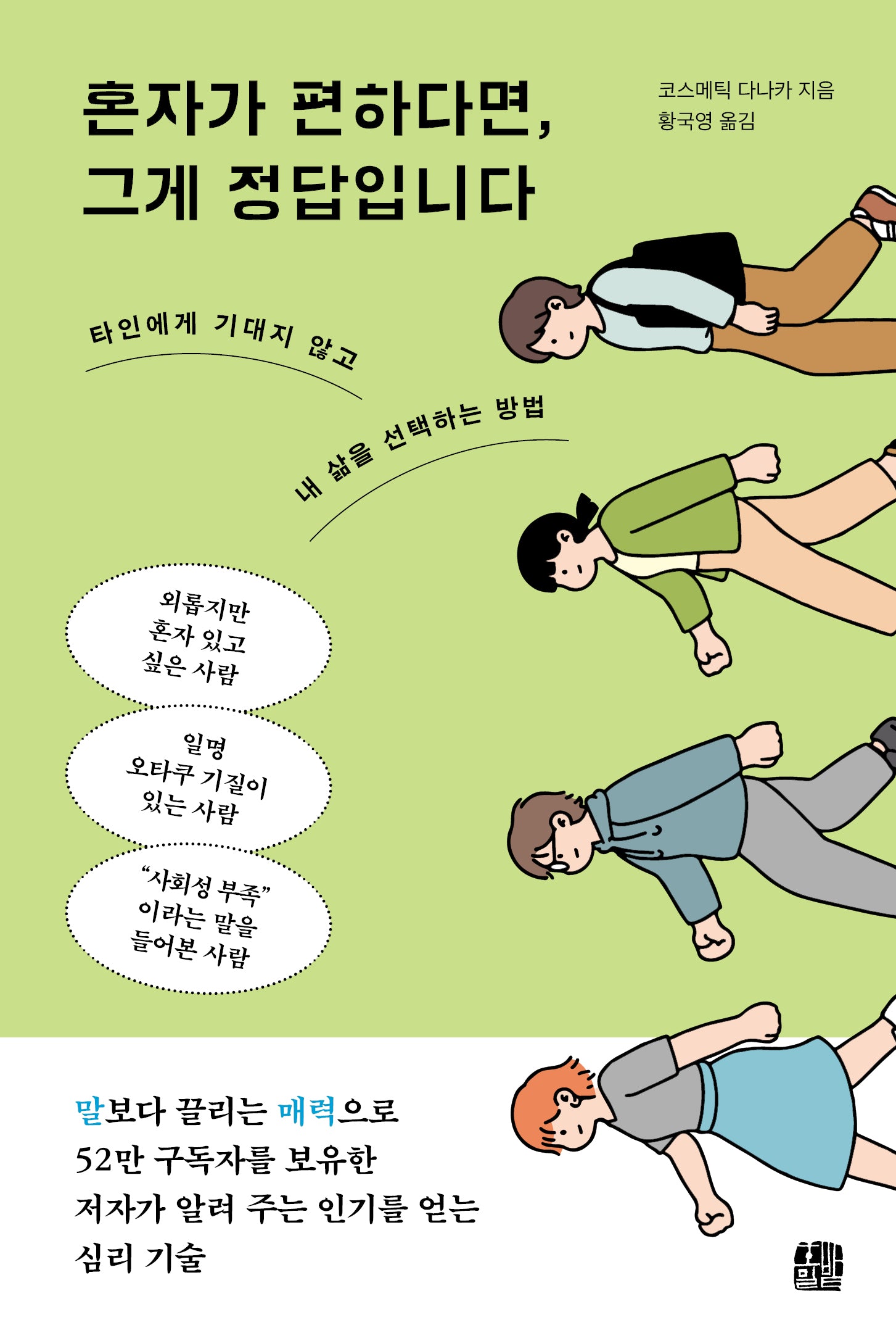 혼자가 편하다면, 그게 정답입니다(개정판)