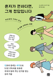 혼자가 편하다면, 그게 정답입니다(개정판)