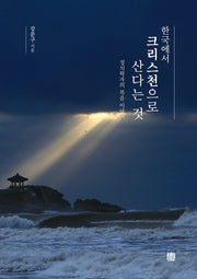 한국에서 크리스천으로 산다는 것