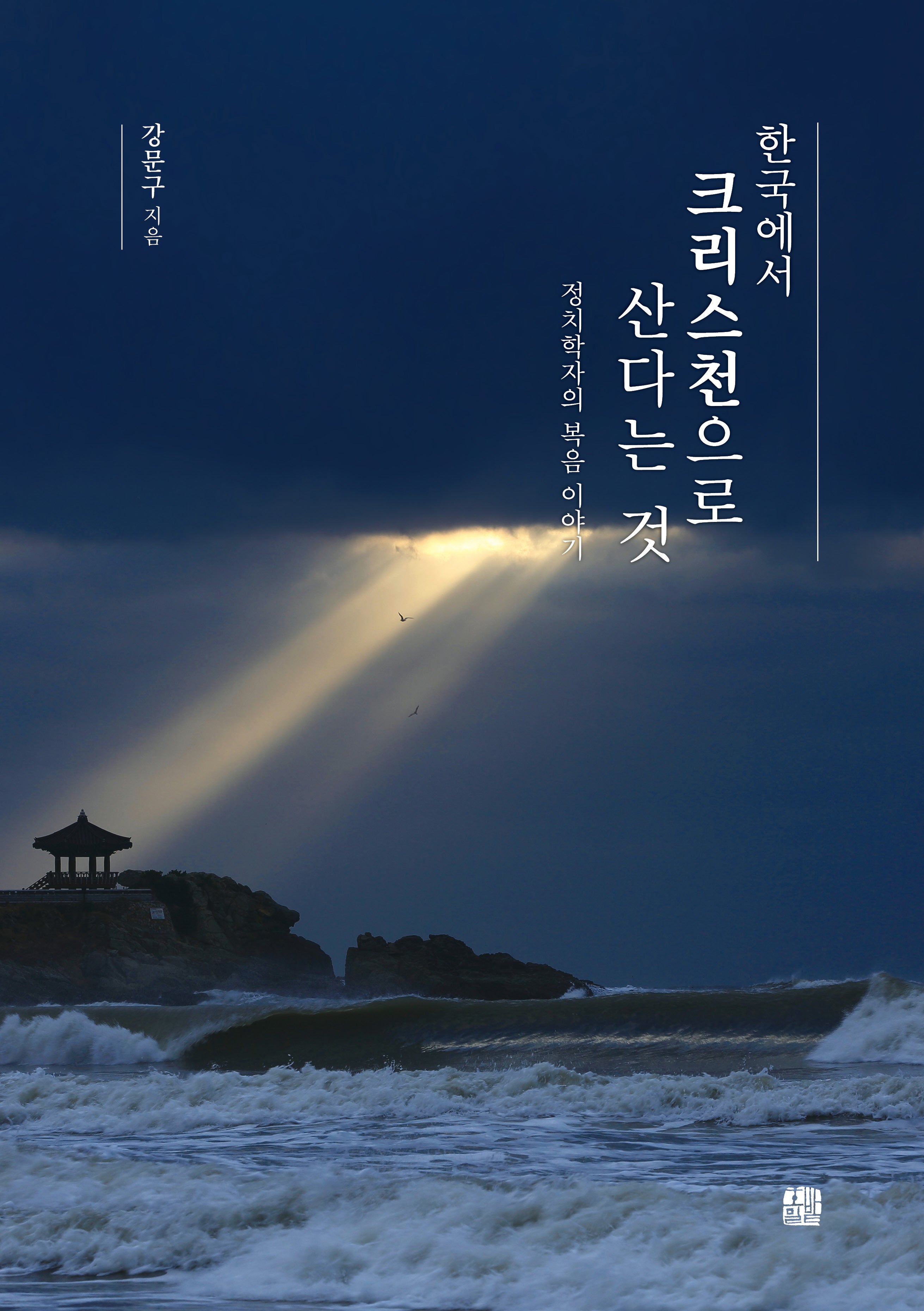 한국에서 크리스천으로 산다는 것