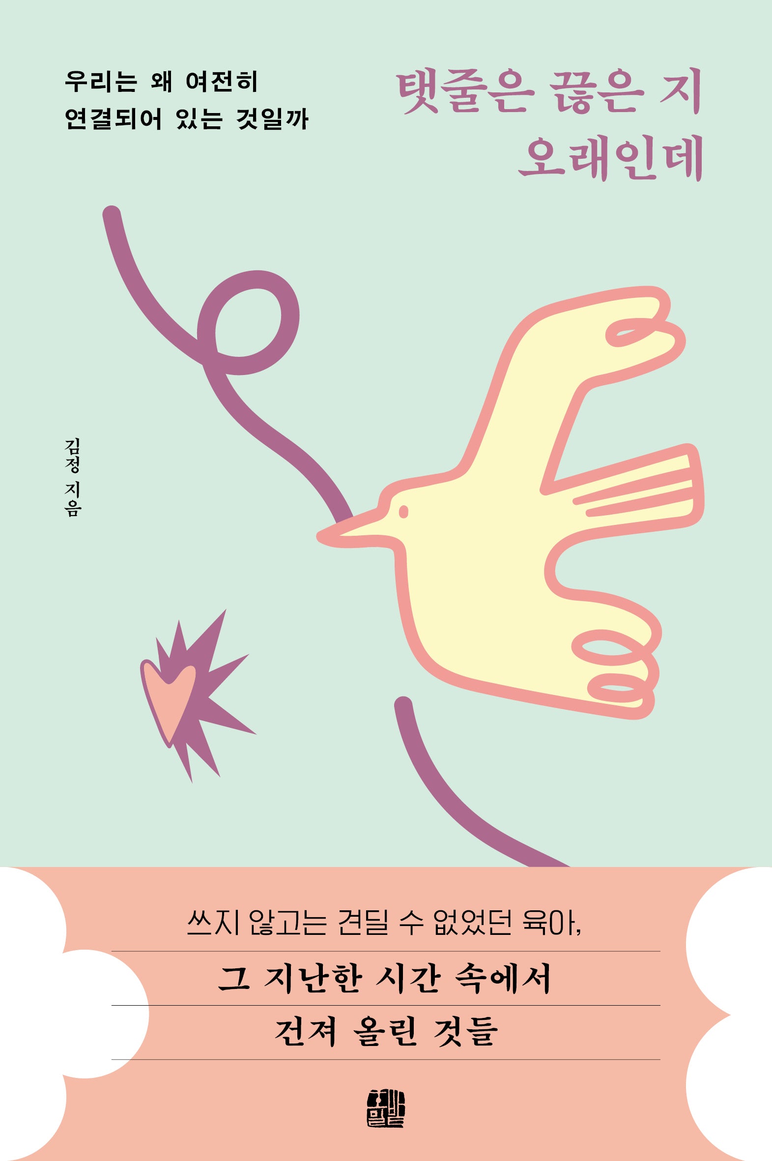 탯줄은 끊은 지 오래인데(개정판)