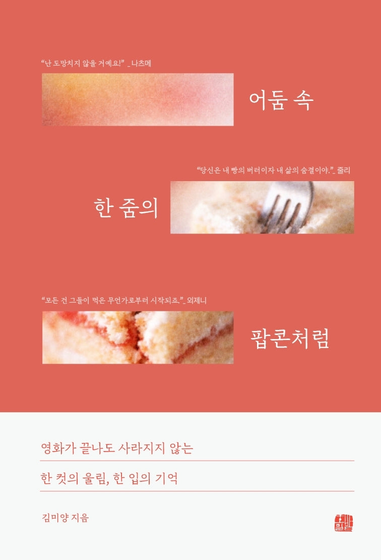 어둠 속 한 줌의 팝콘처럼