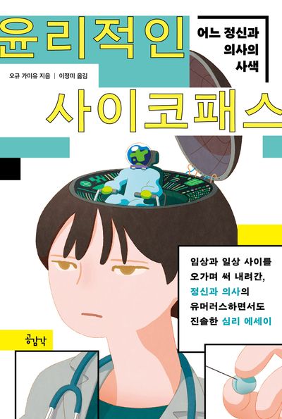 윤리적인 사이코패스