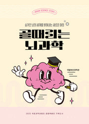 골때리는 뇌과학