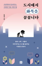 도시에서 화목을 꿈꿉니다